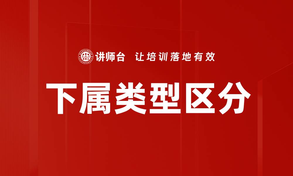 文章下属类型区分：提升管理效率的关键策略的缩略图