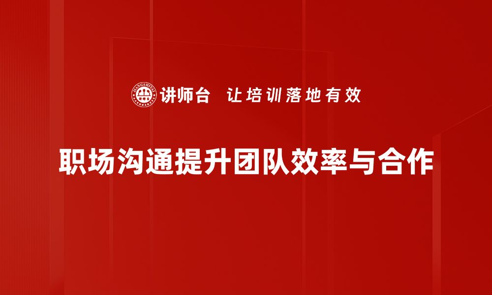 文章职场沟通技巧揭秘，提升职场人际关系的关键所在的缩略图