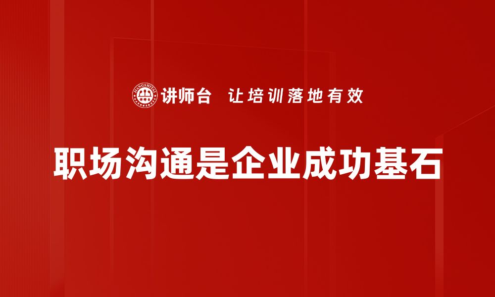 文章提升职场沟通技巧，让你的职业生涯更顺利的缩略图