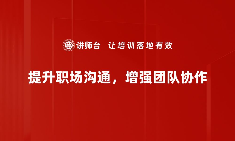 文章提升职场沟通能力的五大关键技巧分享的缩略图