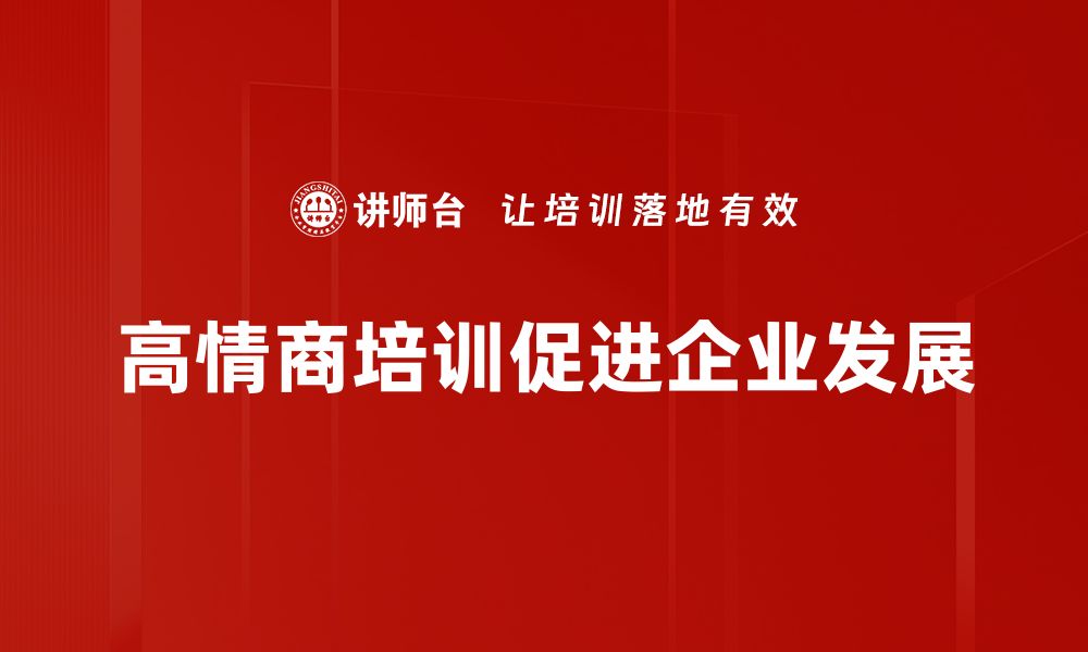 文章高情商的人生秘籍：如何提升你的情绪智商的缩略图