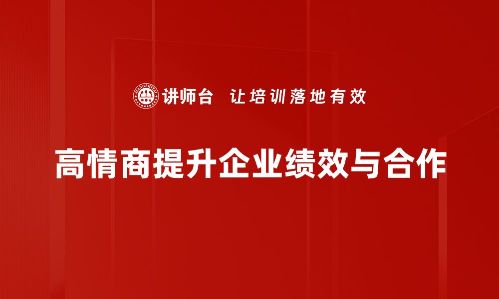 文章高情商的秘密：如何在生活中提升人际关系技巧的缩略图