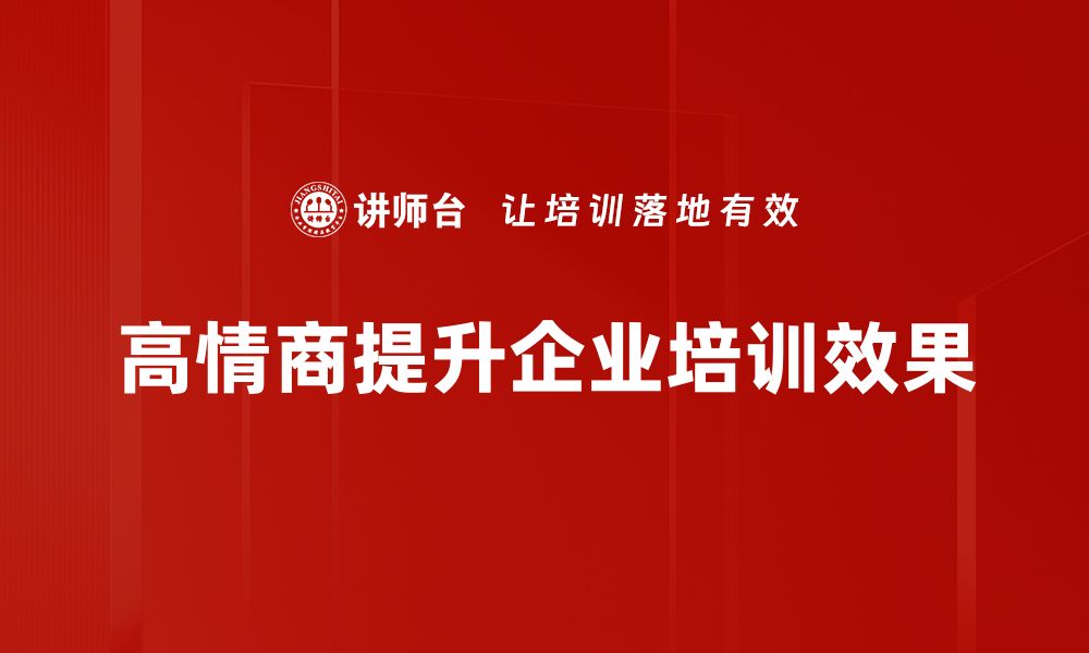 文章高情商的秘密：提升人际关系的7个技巧的缩略图