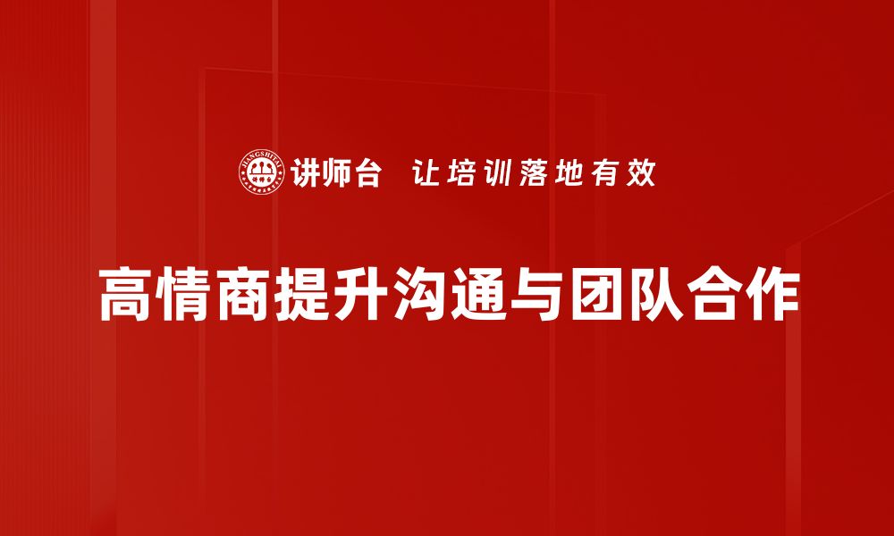 文章高情商的人生秘籍：如何提升你的情商与沟通能力的缩略图