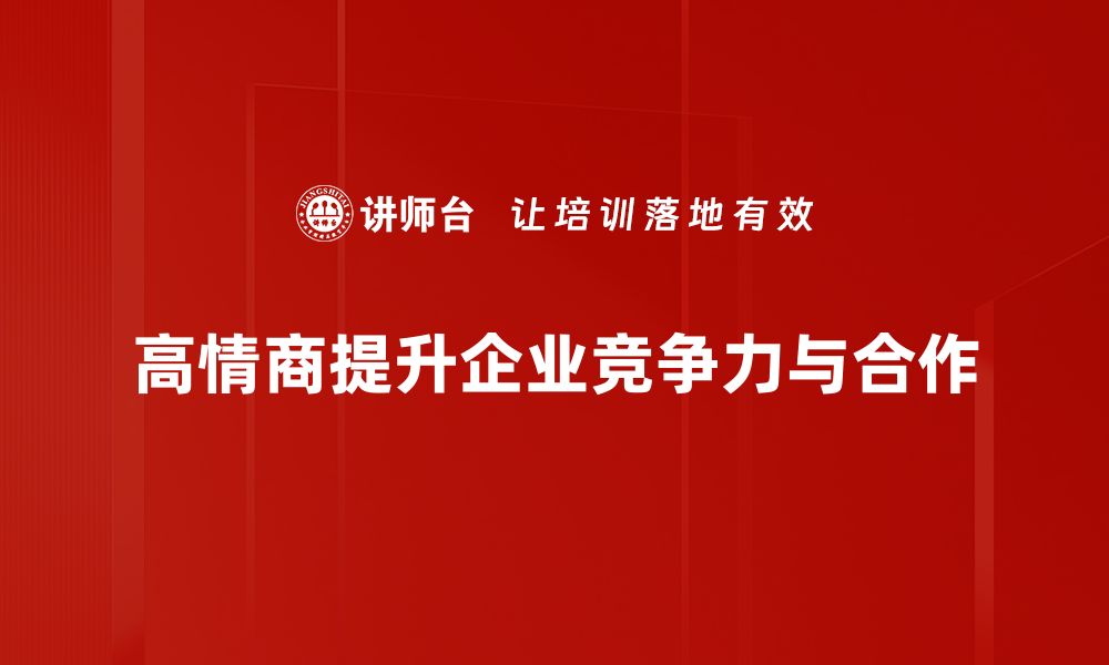 高情商提升企业竞争力与合作