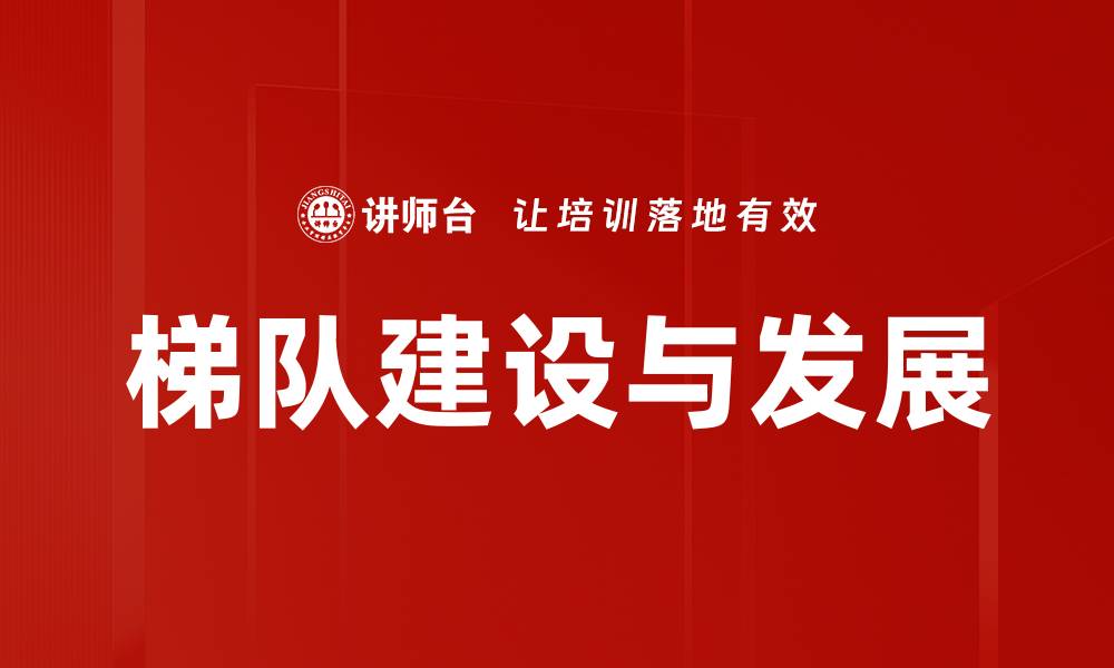 文章梯队建设与发展：提升团队效能的关键策略的缩略图