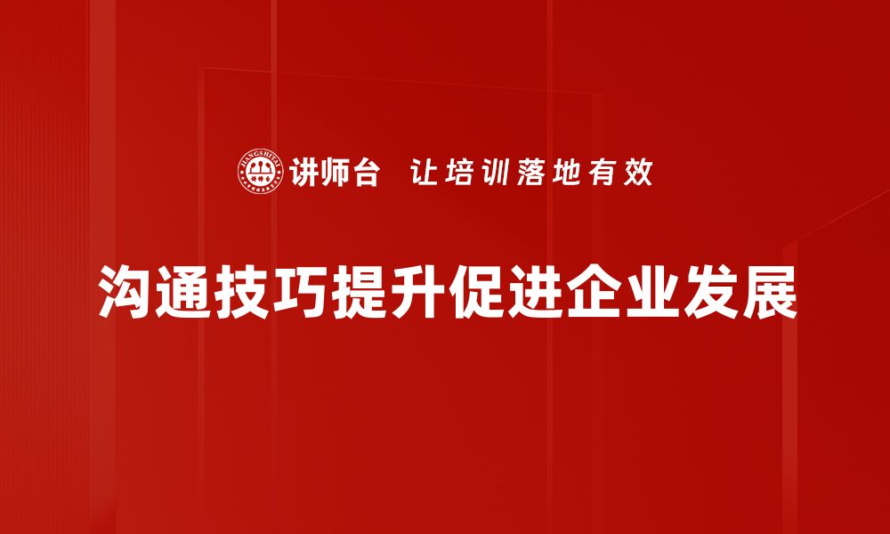 文章提升人际关系的沟通技巧，轻松打破交流障碍的缩略图