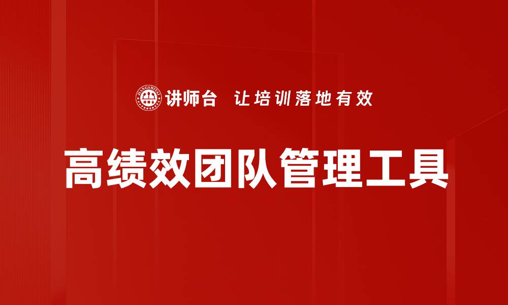 高绩效团队管理工具