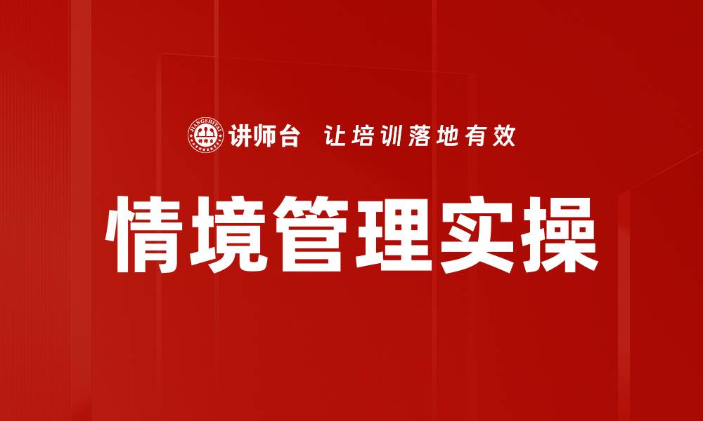 文章情境管理实操技巧：提升团队效能的关键策略的缩略图