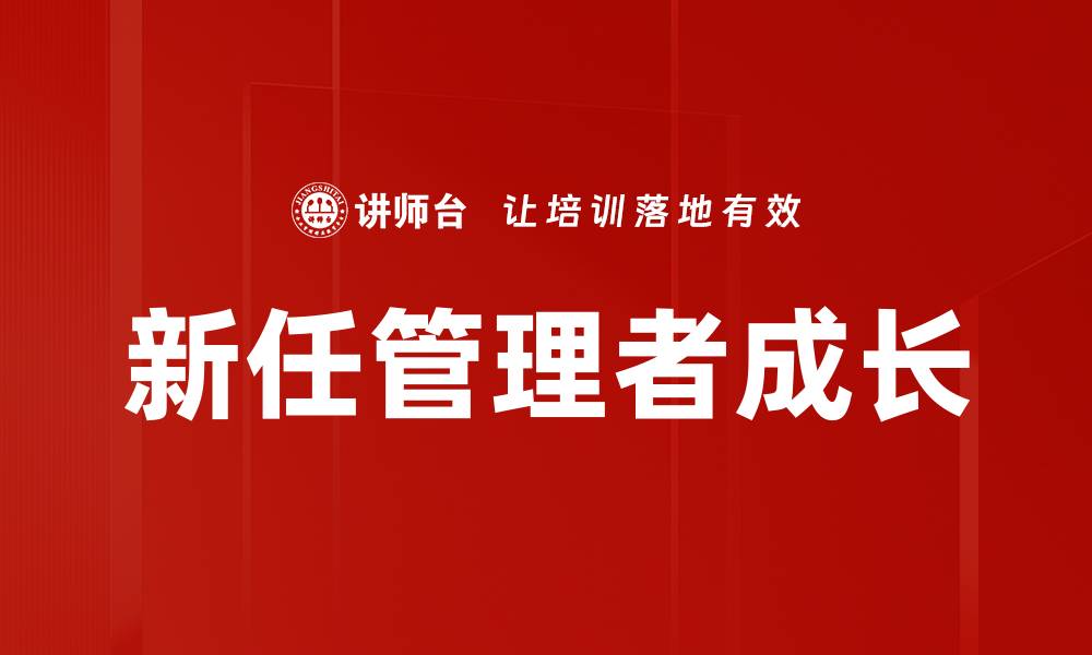 文章新任管理者必备的五大成功技巧与经验分享的缩略图