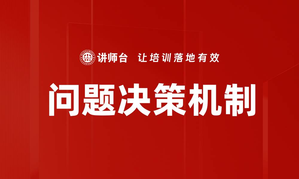文章优化问题决策机制提升团队效率的最佳实践的缩略图