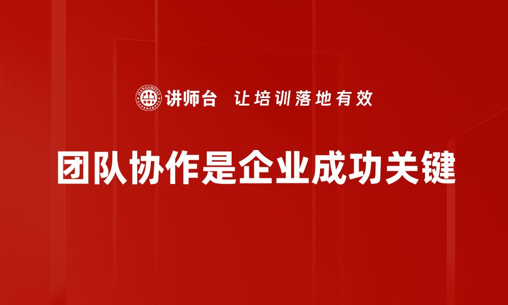 文章提升团队协作效率的五大实用技巧分享的缩略图