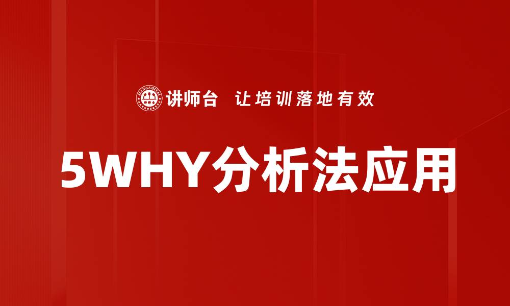 文章深入了解5WHY分析法，助力问题根源挖掘与解决的缩略图