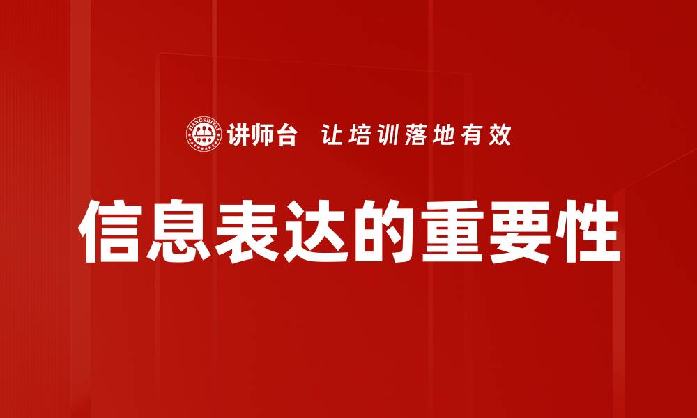 文章提升信息表达能力的五大技巧与方法的缩略图