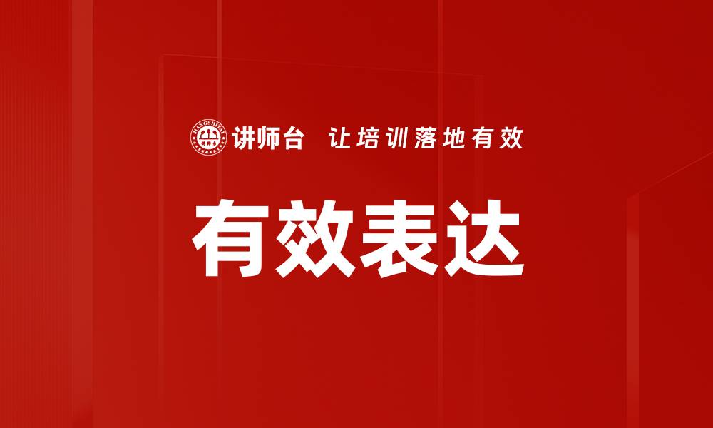 文章有效表达的秘诀：提升沟通技巧与人际关系的缩略图