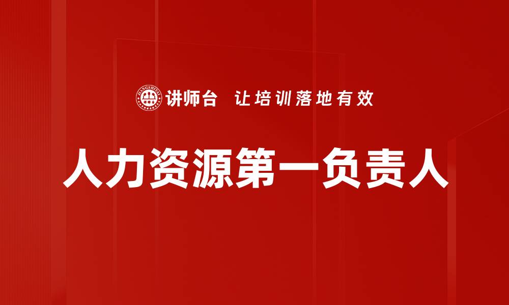 人力资源第一负责人