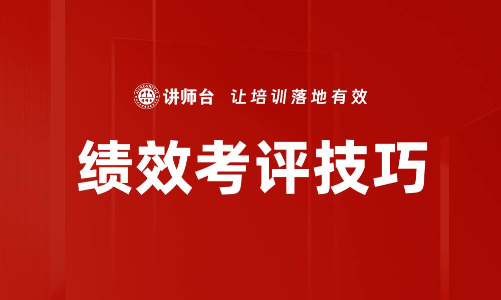 文章掌握绩效考评技巧提升团队效率与业绩的缩略图