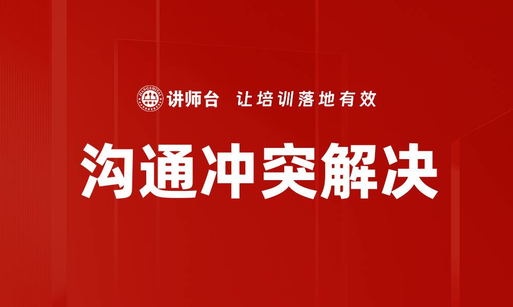 文章有效沟通与冲突解决的实用技巧分享的缩略图