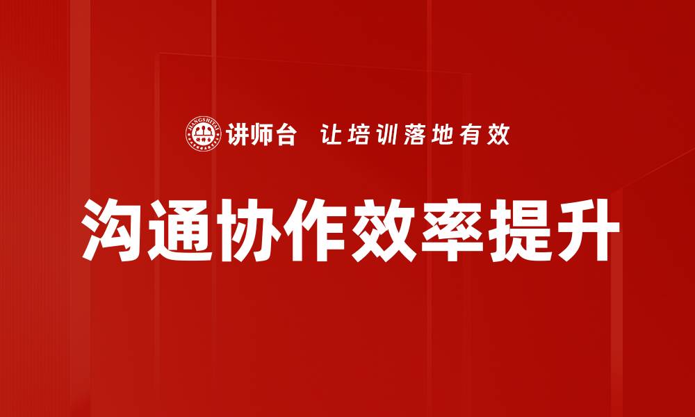 沟通协作效率提升