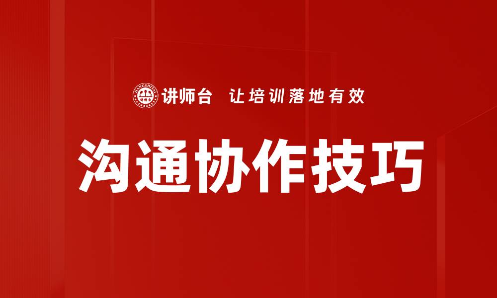 文章提升沟通协作能力，打造高效团队工作环境的缩略图