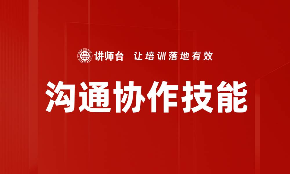 沟通协作技能
