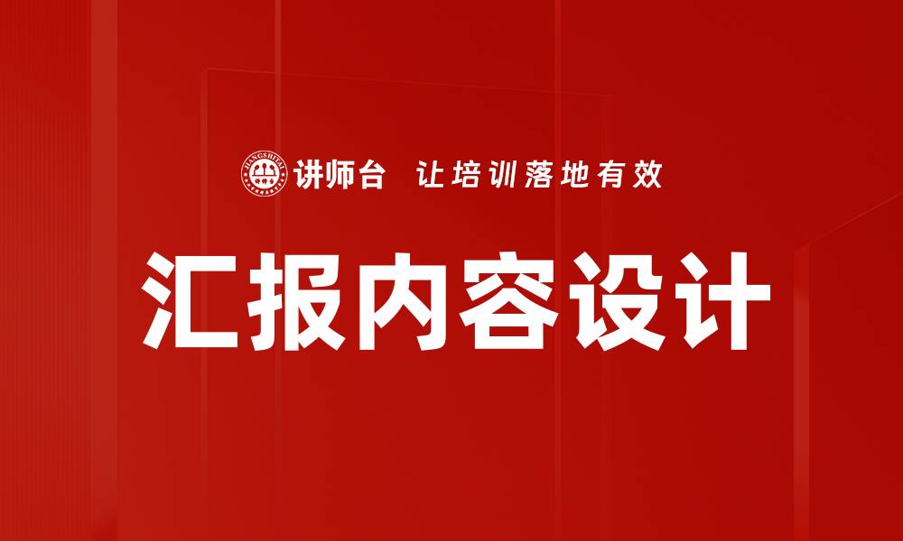 文章优化汇报内容设计提升沟通效率的策略分享的缩略图