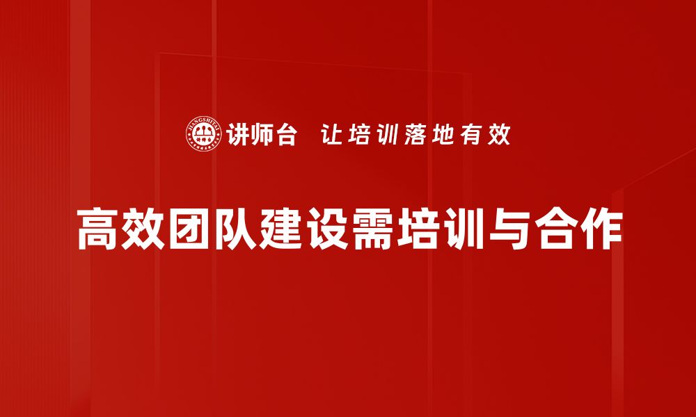 文章高效团队建设秘籍：提升协作与执行力的关键策略的缩略图