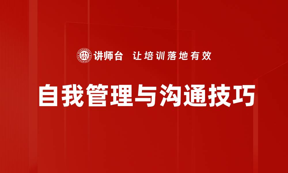 自我管理与沟通技巧