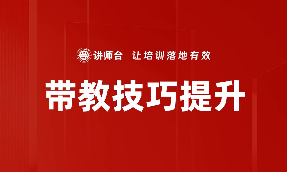 带教技巧提升
