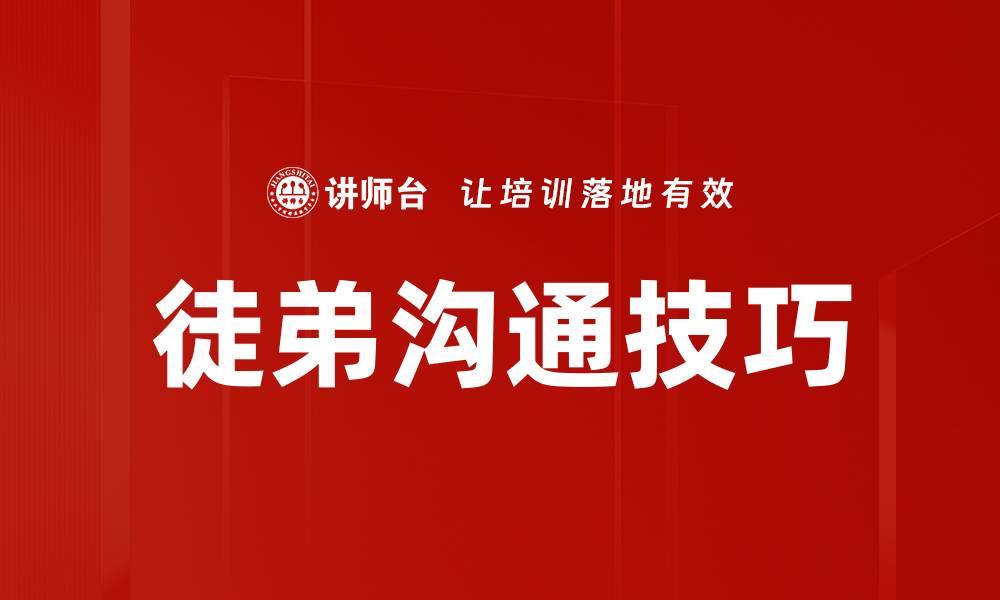 文章徒弟沟通技巧：提升师徒关系的有效方法的缩略图