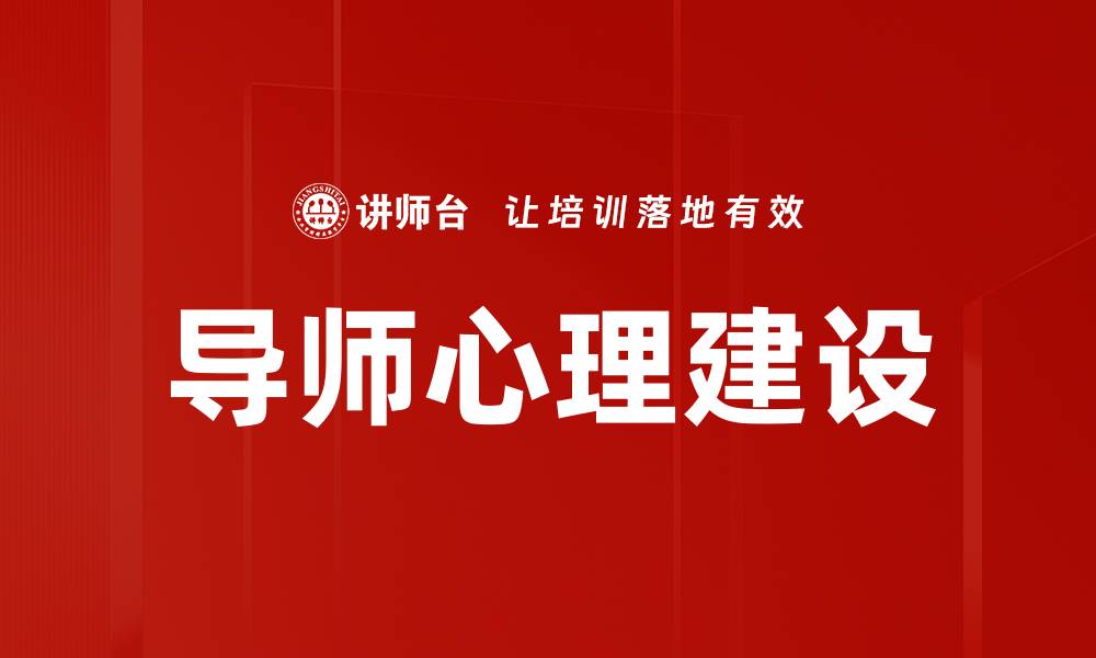 导师心理建设