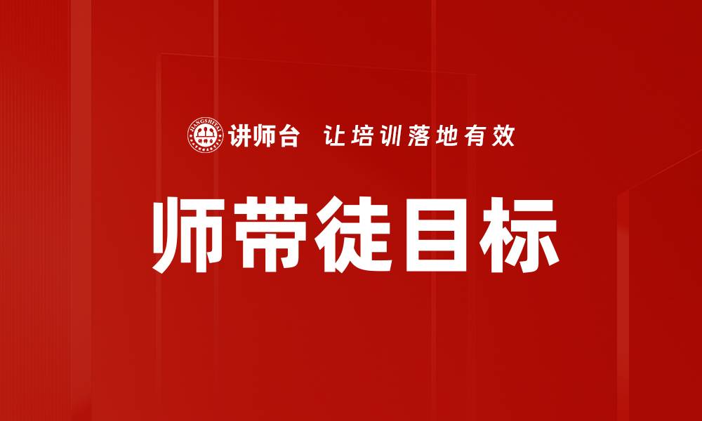 文章师带徒目标：提升技能与传承智慧的有效途径的缩略图