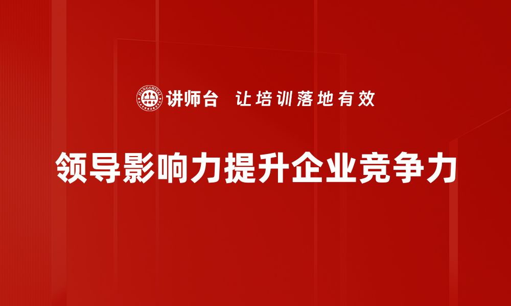 文章提升领导影响力的十大关键策略，助你职场成功的缩略图