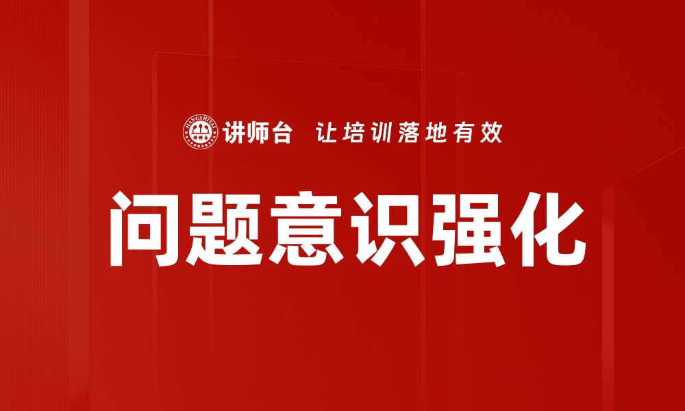 文章问题意识强化：提升思维深度与解决能力的关键的缩略图