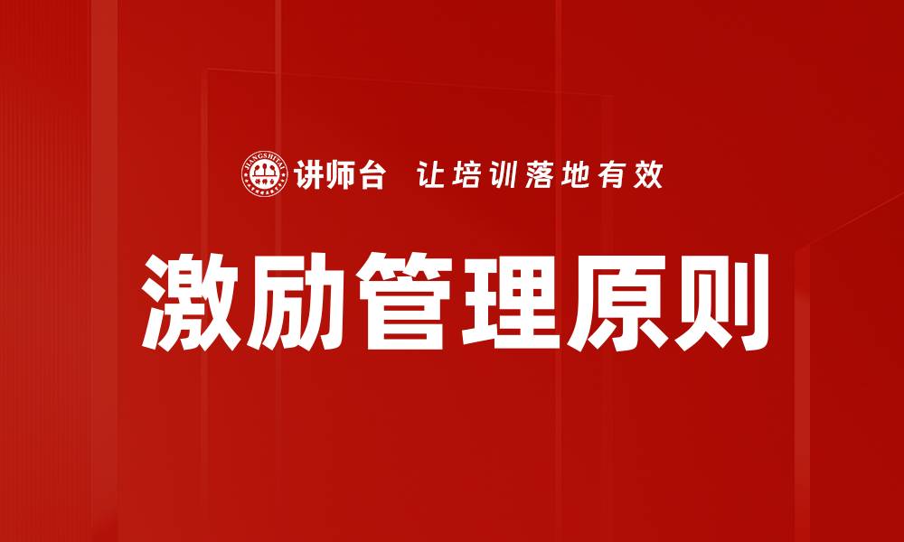 文章激励管理原则：提升团队绩效的关键策略的缩略图
