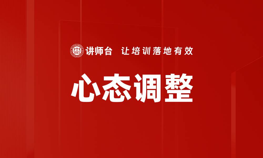文章新员工心态调整：快速融入职场的关键秘诀的缩略图