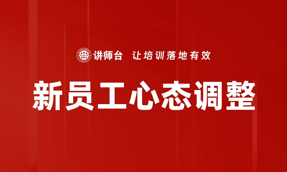 文章新员工心态调整：轻松适应职场新环境的方法与建议的缩略图