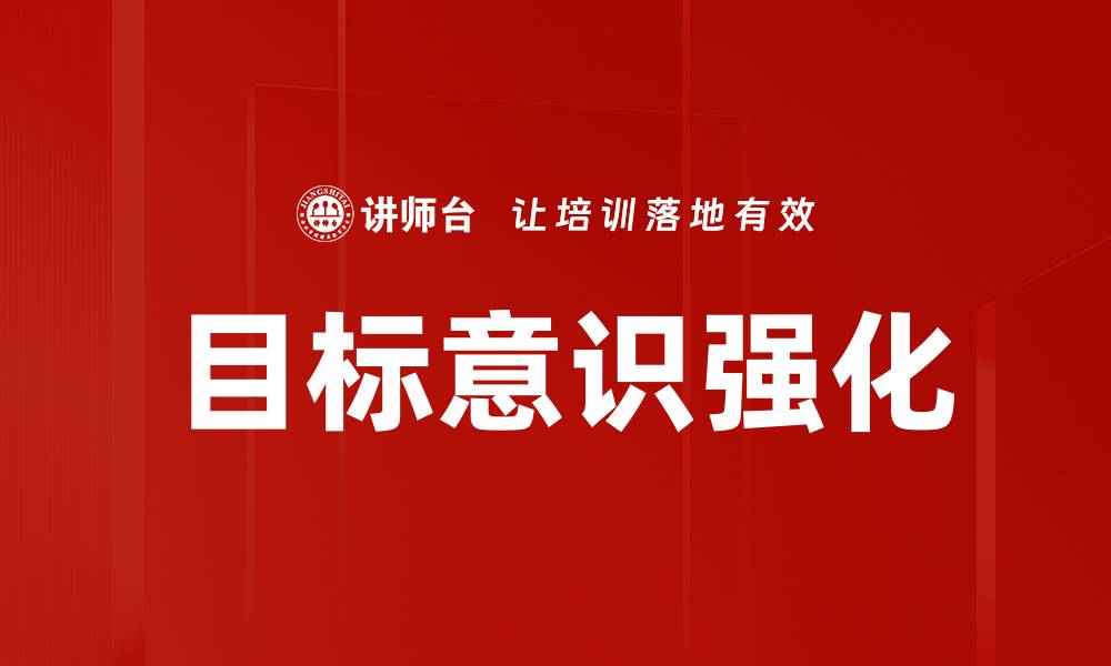 文章有效提升目标意识强化的方法与技巧的缩略图