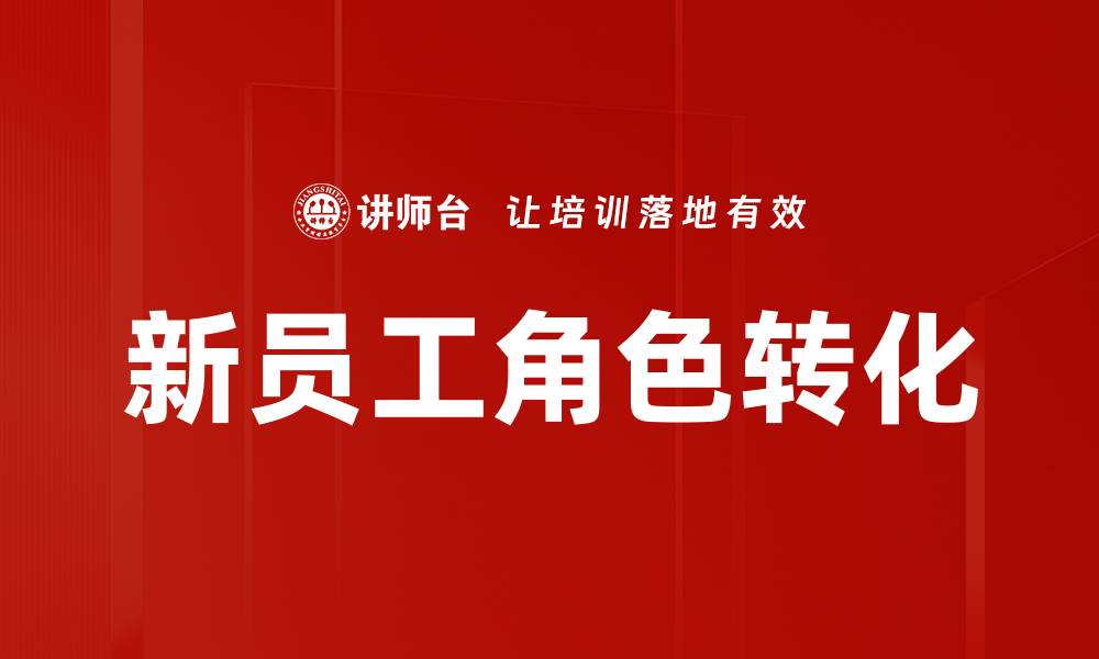 新员工角色转化