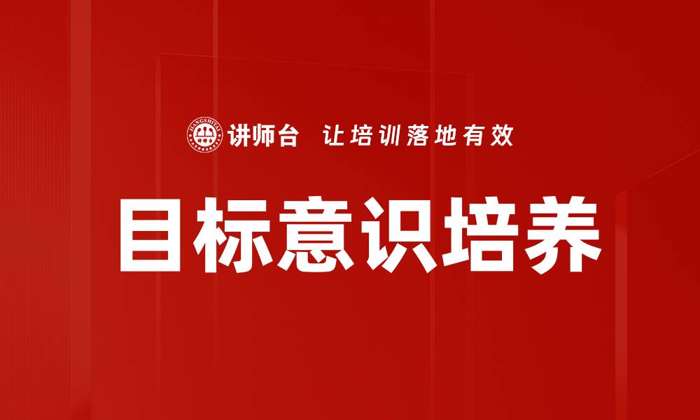 文章提升目标意识培养的有效策略与方法的缩略图