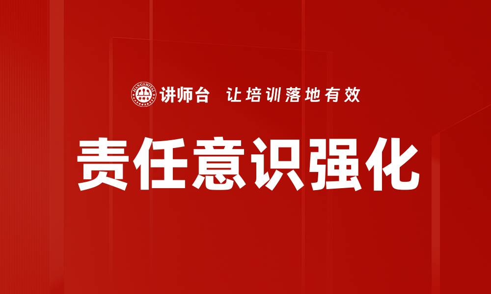 文章提升责任意识强化的重要性与实践策略的缩略图