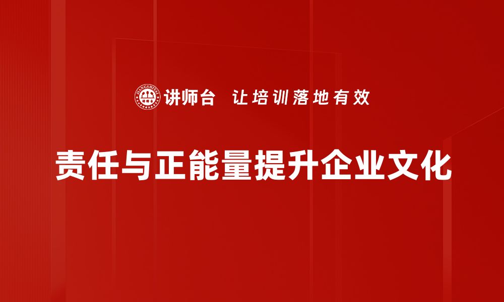 文章责任与正能量：如何在生活中实现自我成长与影响他人的缩略图