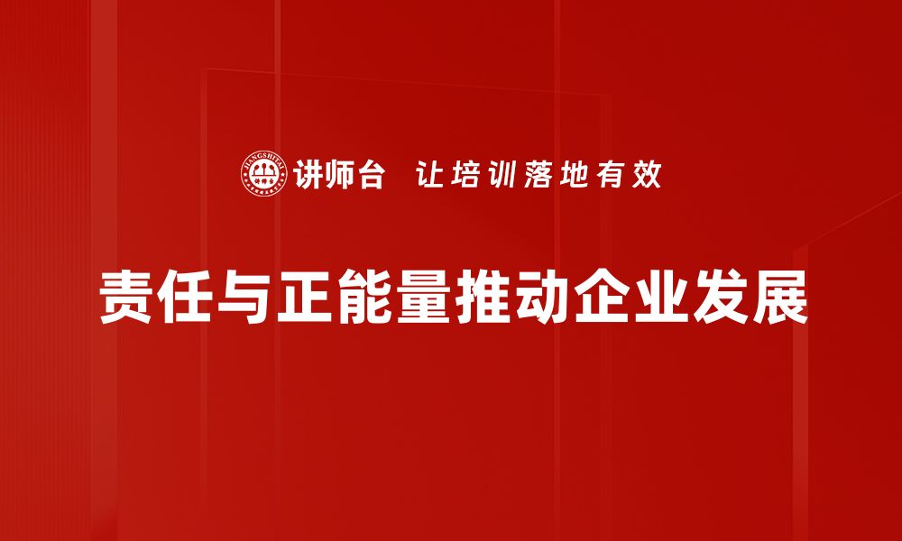 文章责任与正能量：如何在生活中积极践行这两者的缩略图