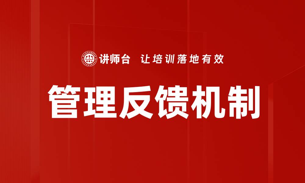 文章有效管理反馈机制提升团队绩效的关键策略的缩略图