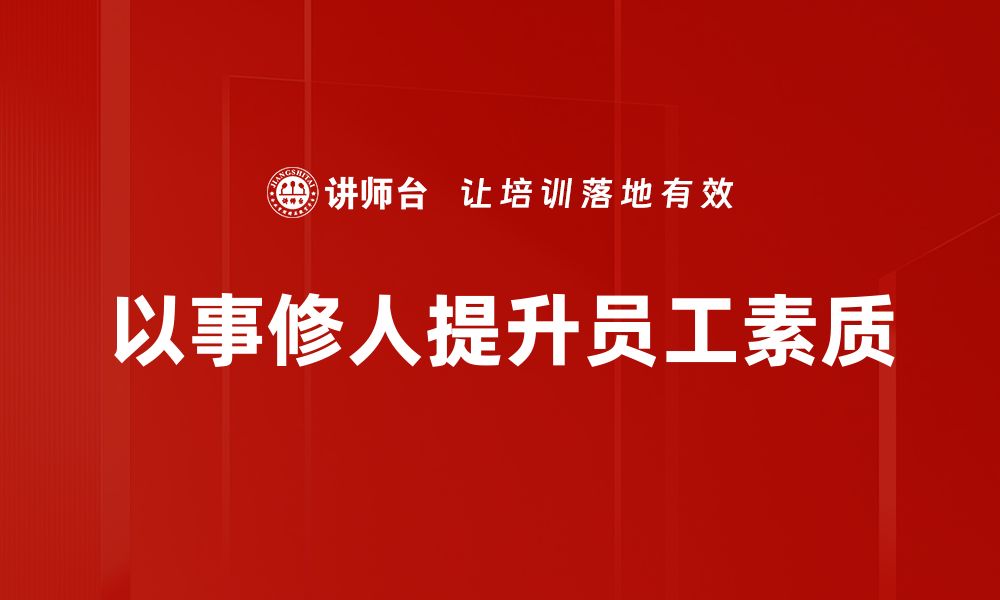 文章以事修人：提升自我修养的实用方法与心得分享的缩略图