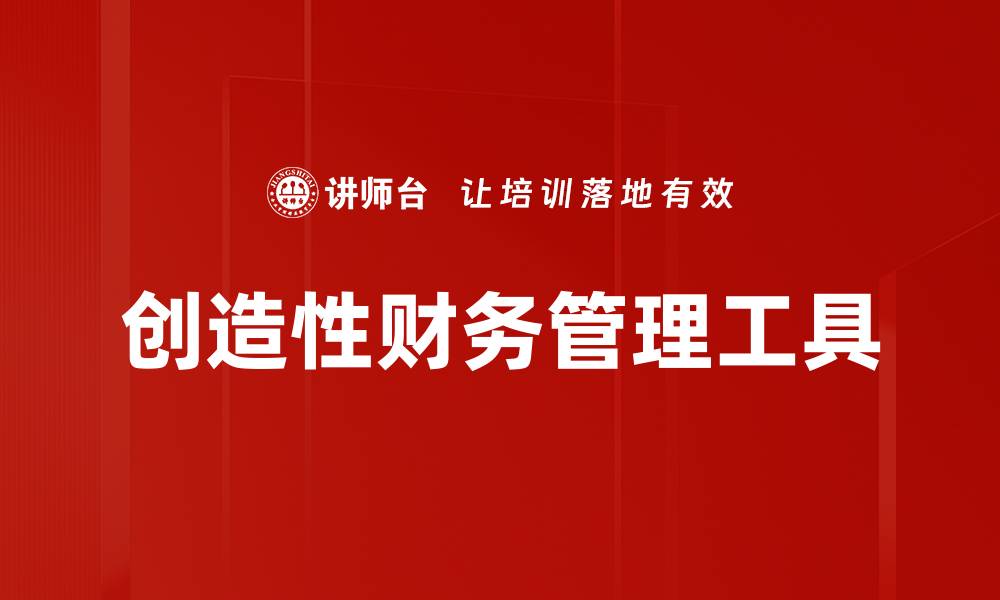 文章提升团队效率的创造性管理工具推荐的缩略图