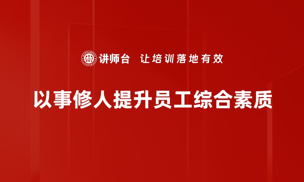 以事修人提升员工综合素质