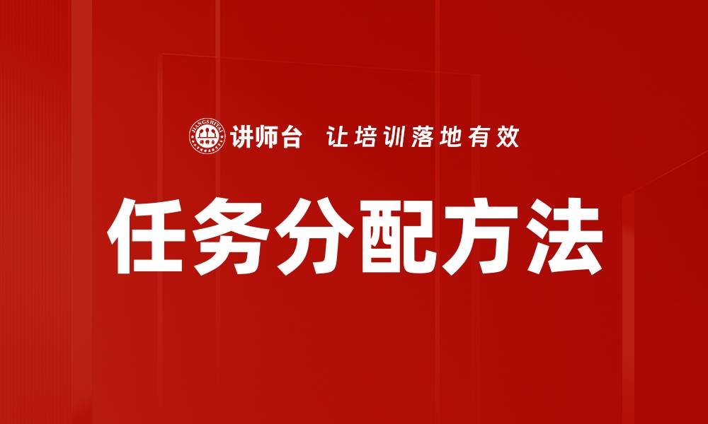 文章高效任务分配方法提升团队工作效率的缩略图
