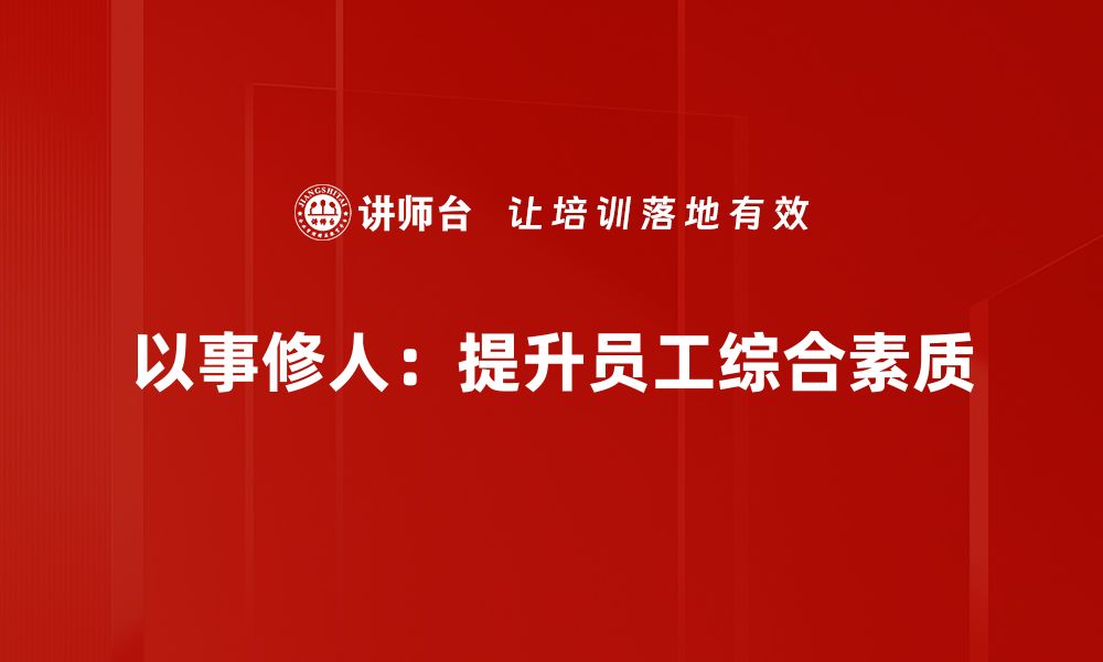 文章以事修人：从实践中提升自我修养的智慧的缩略图