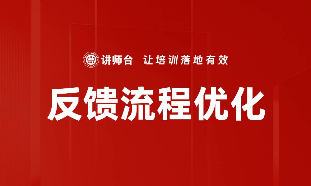 文章优化反馈流程，提高团队沟通效率与满意度的缩略图